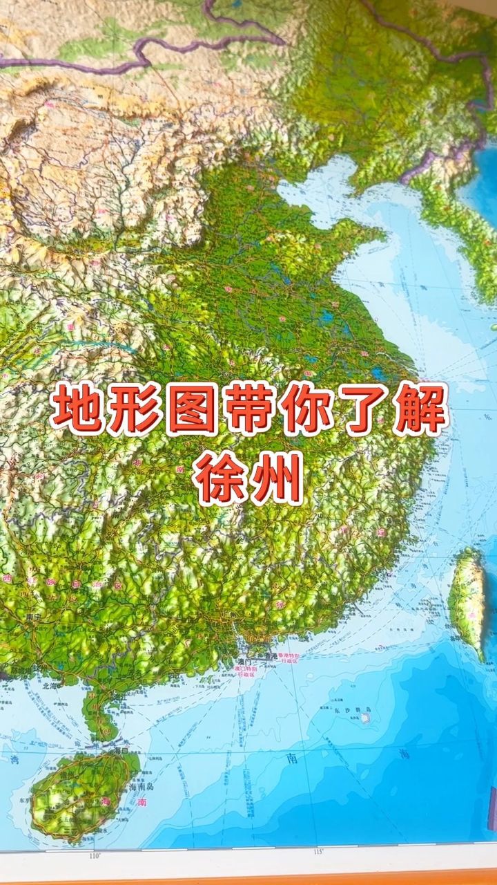 地形图带你了解徐州#地形图 #地理