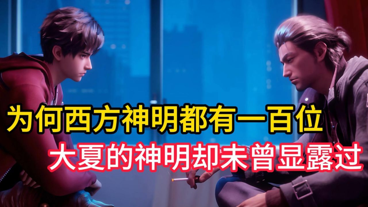 为何守夜人记录的西方神都有一百位,大夏的神明却未曾显露过任何踪迹?_高清1080P在线观看平台_腾讯视频