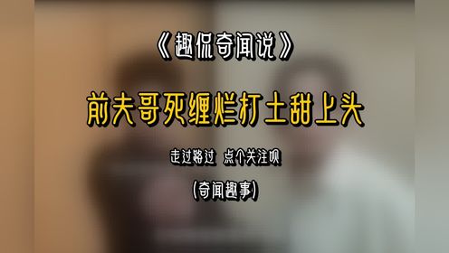 网剧明知故爱：前夫哥死缠烂打，谁能抵抗这土甜上头诱惑？