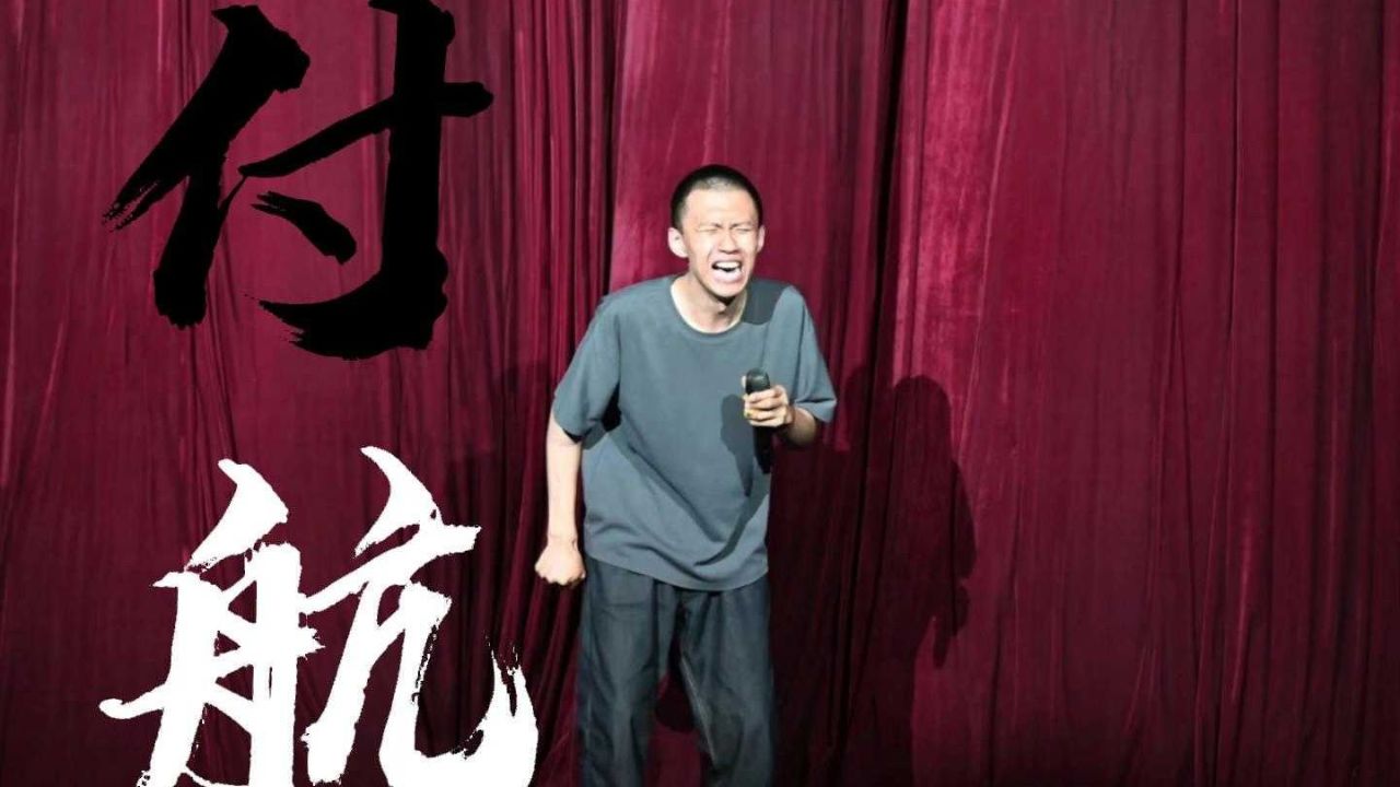 付航脱口秀激情改变人生!_高清1080P在线观看平台_腾讯视频