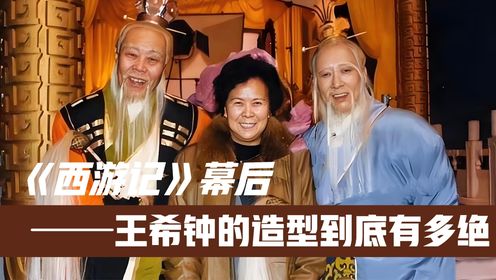 杨洁请王希钟当造型师！没想到他竟让《西游记》直接封神