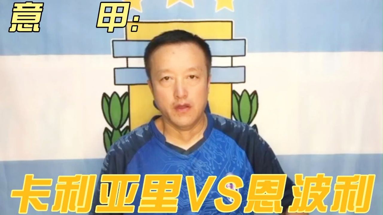 卡利亚里vs恩波利(卡利亚里vs恩波利比分结果)  第1张