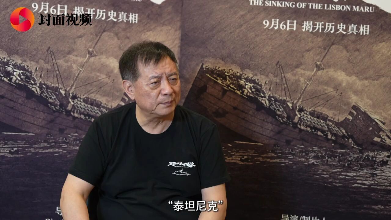 豆瓣评分9.2!《里斯本丸沉没》导演方励:花钱拍片值得_高清1080P在线观看平台_腾讯视频