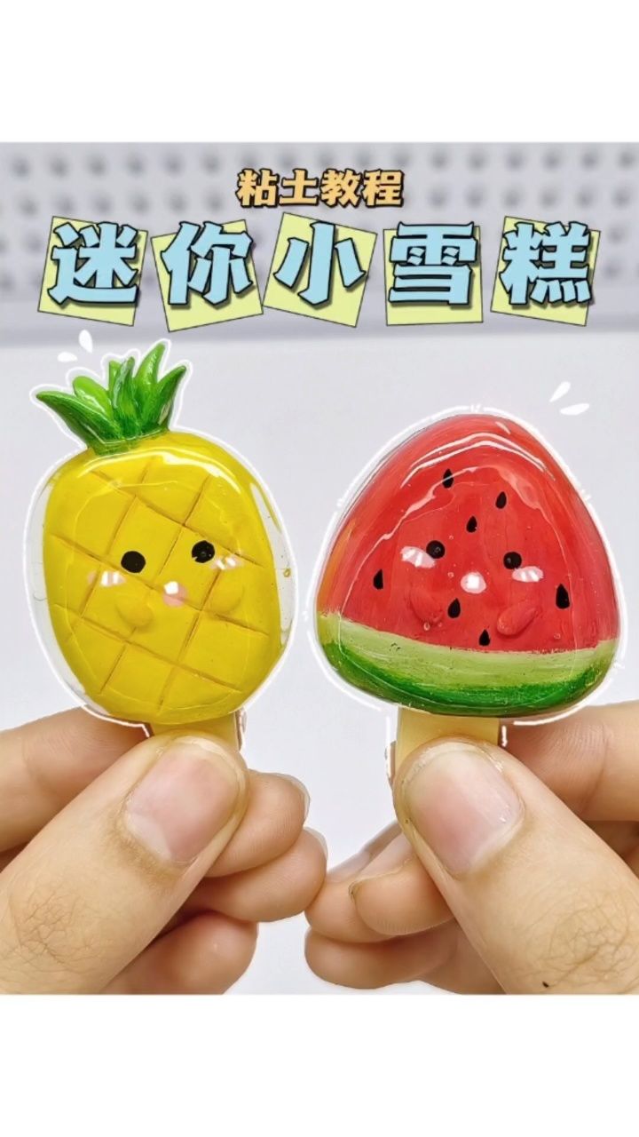 自制石塑粘土小雪糕手工diy粘土教程