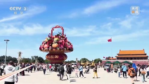 十分头条 “祝福祖国”花篮亮相天安门广场 景观照明提升扮靓中轴线地标建筑