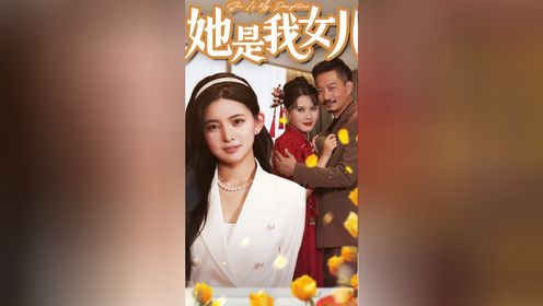 她是我女儿$千金归来，身份曝光惊艳全场（37集）上