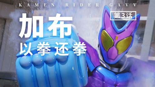 【假面骑士加布】03集解说：吃零食时的心情，双生子的差异化管理_高清1080P在线观看平台_腾讯视频