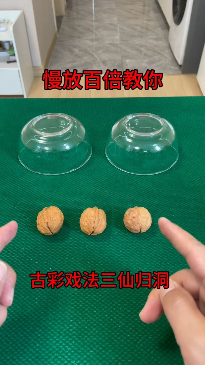 慢放百倍教你 古彩戏法三仙归洞!
