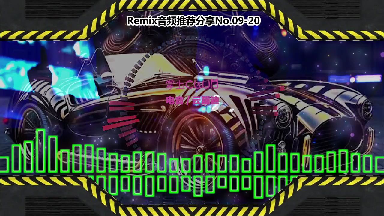 DJ串烧舞曲(电子音乐)电音蹦迪音频分享No.09-20_高清1080P在线观看平台_腾讯视频