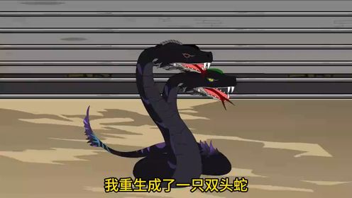 第1集：我重生成了一条双头蛇_高清