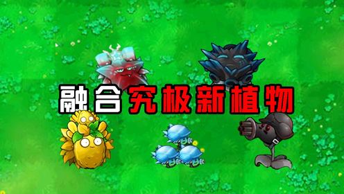 融合版：究极新植物！杨桃大帝能carry全场！