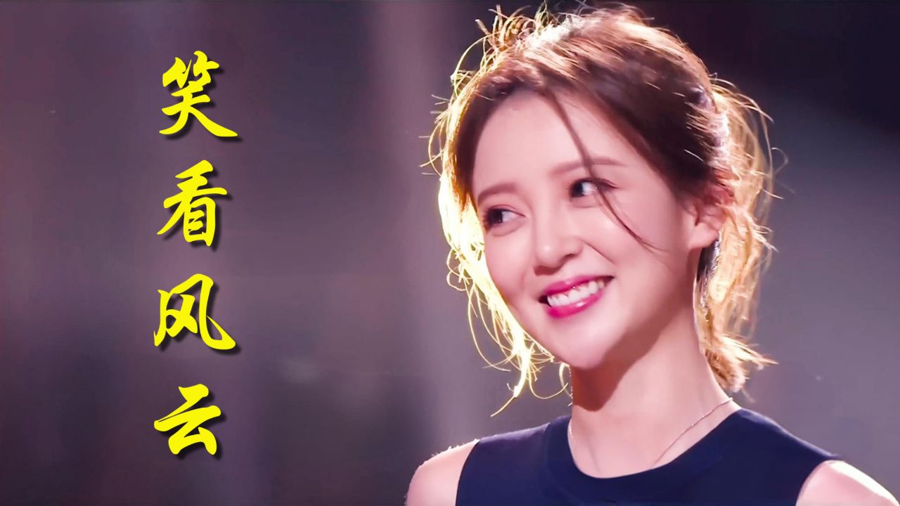 汪小敏翻唱《笑看风云》,开口征服原唱,听100遍都不厌