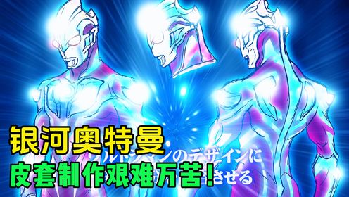 银河奥特曼幕后花絮：皮套制作过程中，导演组的设计非常超前？_高清1080P在线观看平台_腾讯视频
