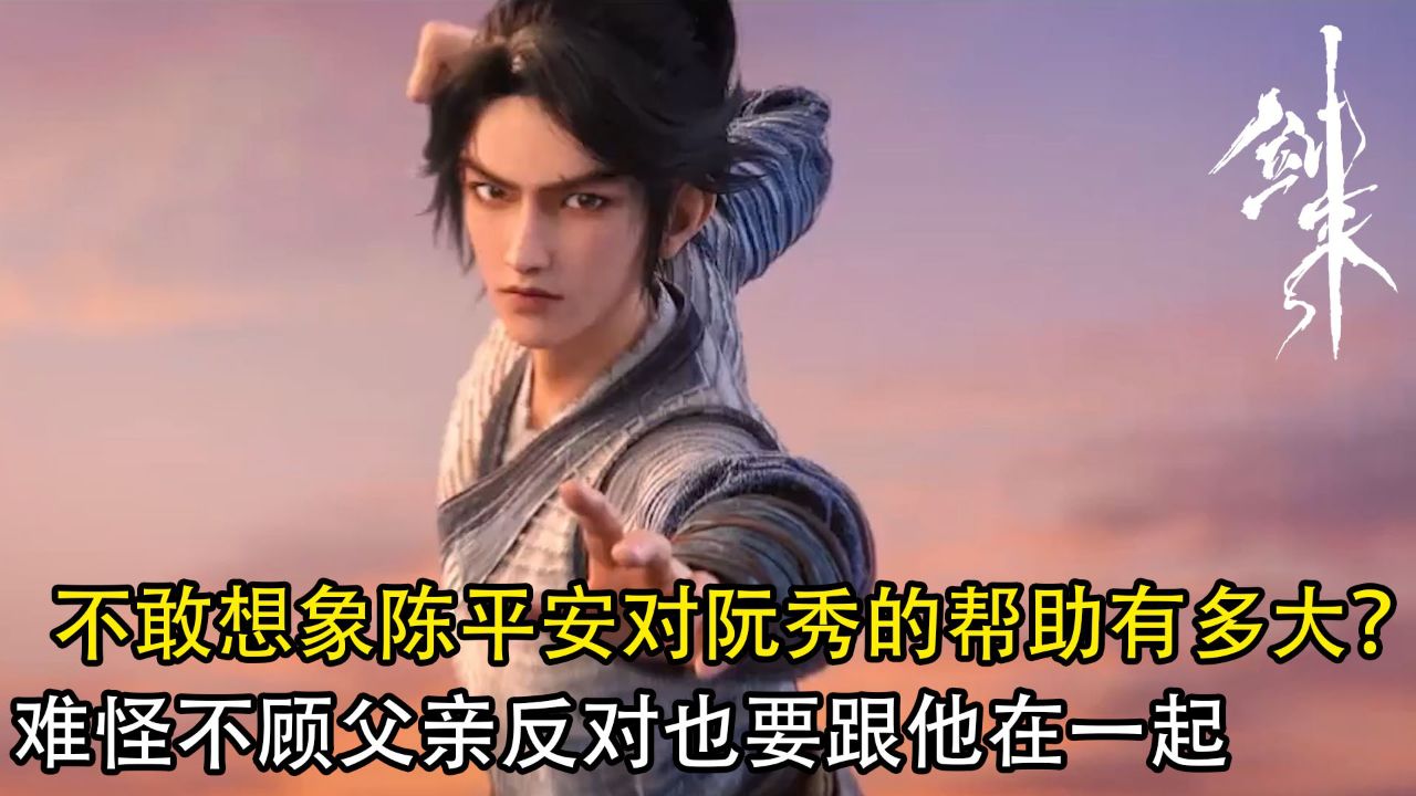 剑来：不敢想象陈平安对阮秀的帮助有多大？难怪不顾父亲反对也要跟他在一起_高清1080P在线观看平台_腾讯视频