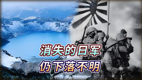 1945年日本投降，2万日军带1万女人躲进长白山，之后无迹可寻