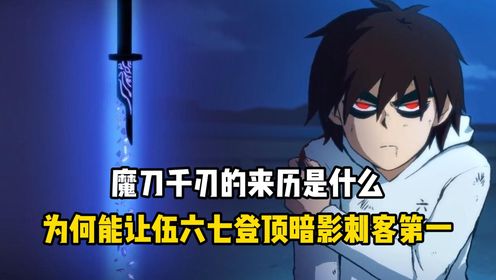 伍六七之记忆碎片:魔刀千刃的来历是什么?为何能让伍六七登顶暗影刺客第一?_高清1080P在线观看平台_腾讯视频