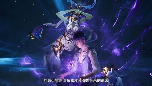 绝世唐门:霍雨浩成功融合冰帝黄蝎_高清1080P在线观看平台_腾讯视频