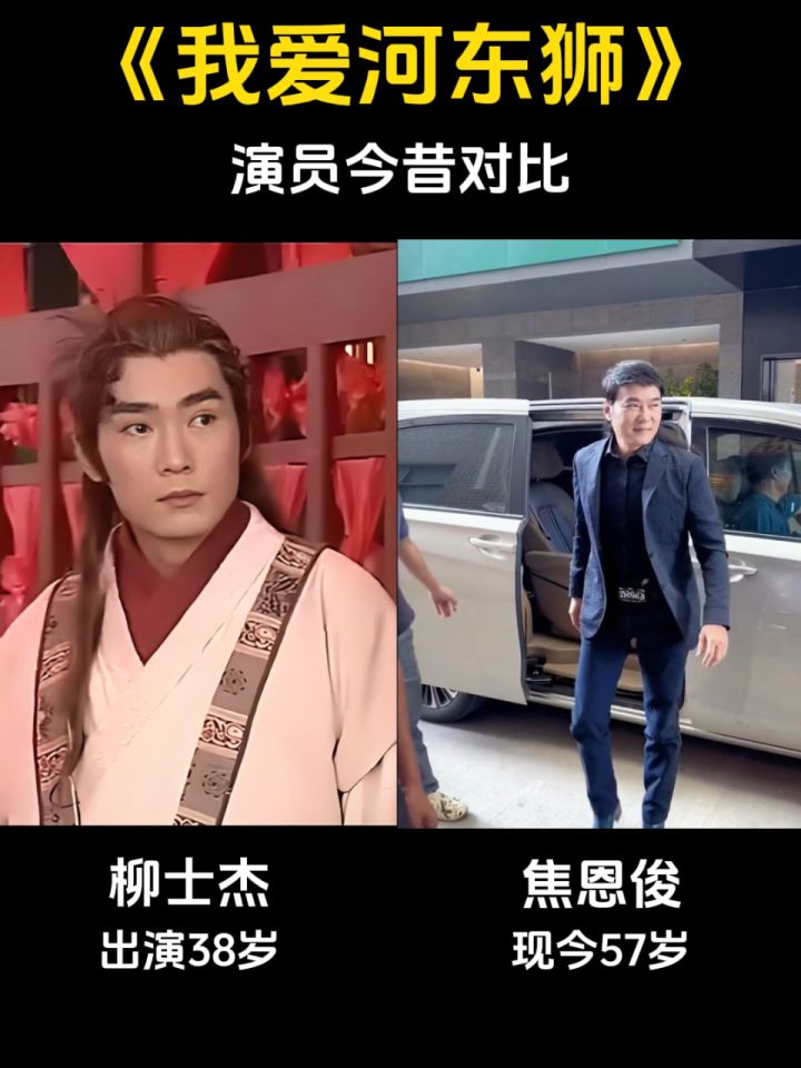 《我爱河东狮》演员今昔对比