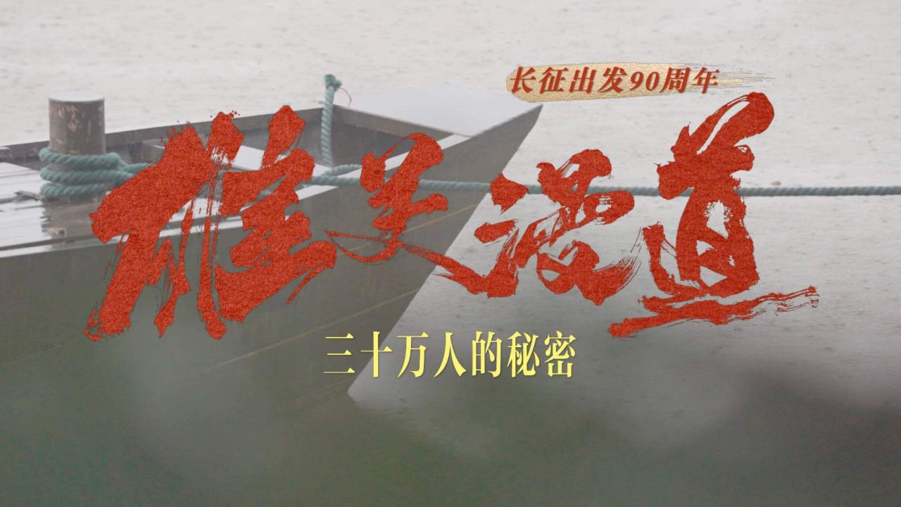 系列微纪录·雄关漫道丨三十万人共守一个秘密_高清1080P在线观看平台_腾讯视频