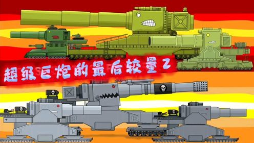 坦克世界动画:超级巨炮的最后较量II_高清1080P在线观看平台_腾讯视频