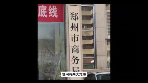 郑州管城回族区商务局调查出来一团和气回复举报人一个寂寞