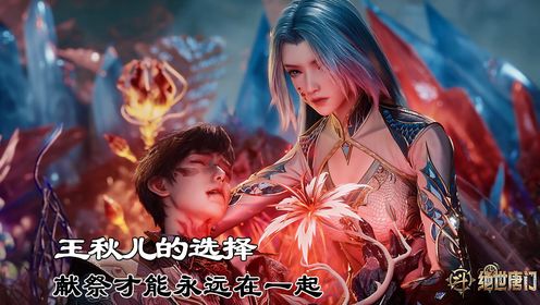 绝世唐门：王秋儿是如何走上献祭之路的？_高清1080P在线观看平台_腾讯视频