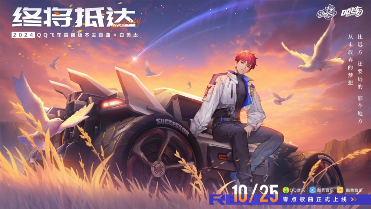 白勇太演唱雷诺版本主题曲《终将抵达》首爆!_高清1080P在线观看平台_腾讯视频