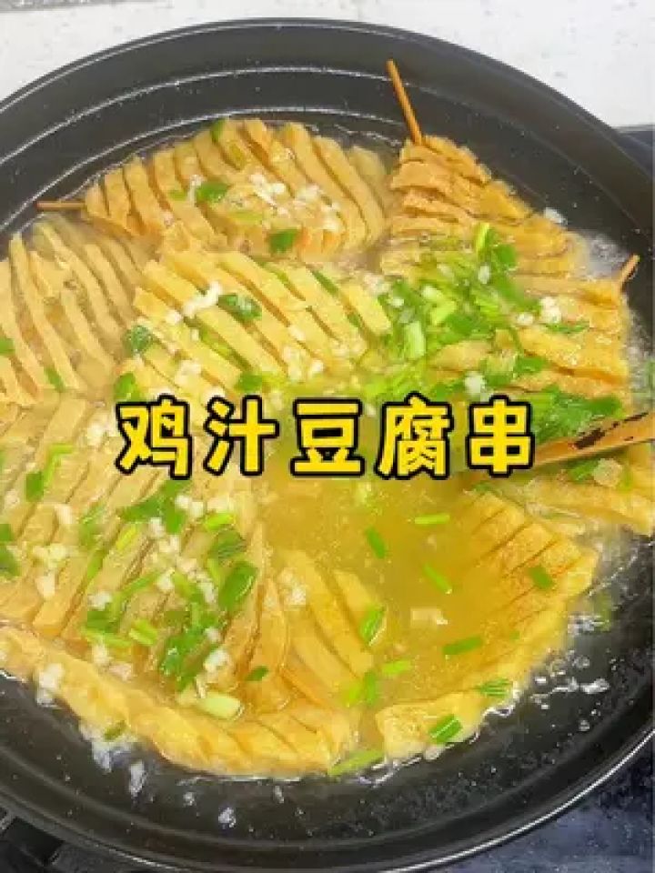 以后想吃鸡汁豆腐串自己在家就能做,做法特别简单 #鲜炖浓汤宝