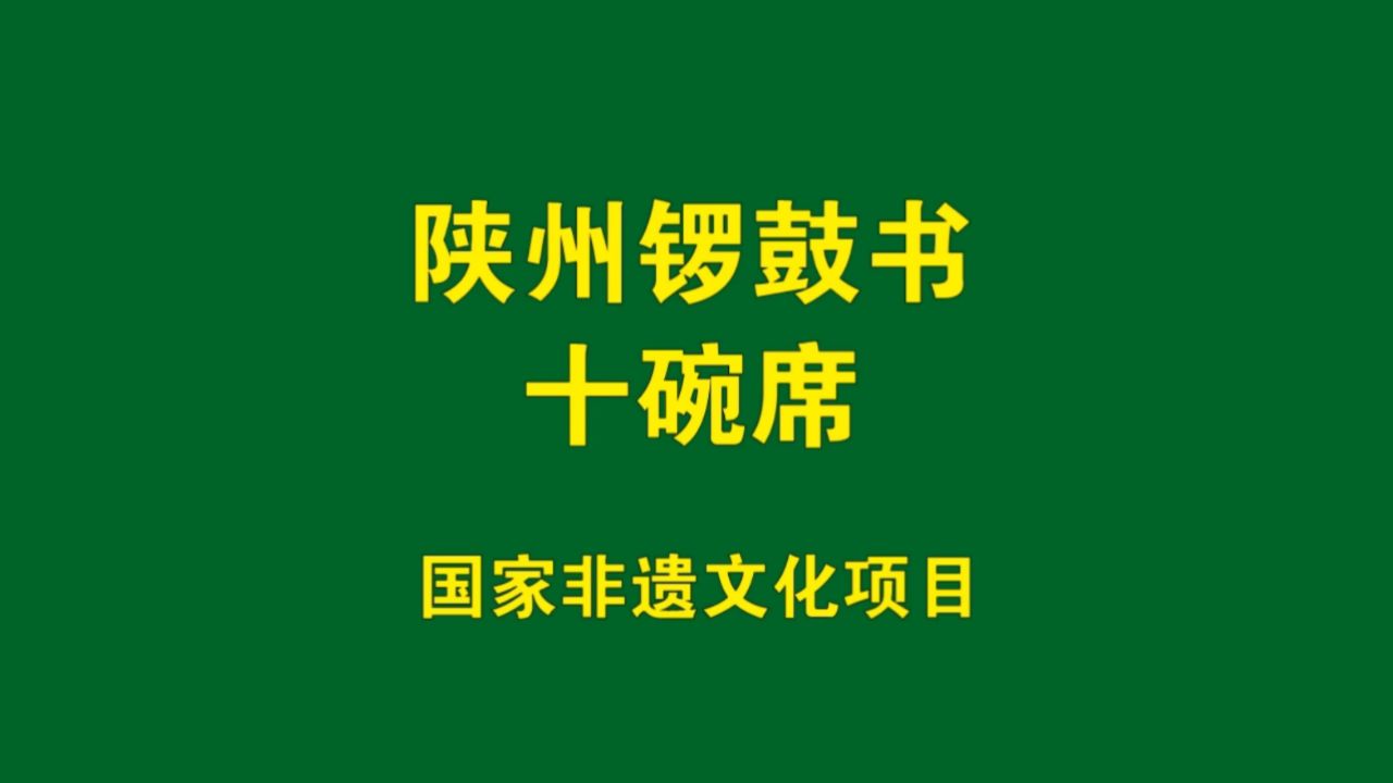 陕州锣鼓书图片