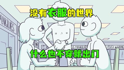 没有衣服的世界，不穿衣服都不会害羞_高清