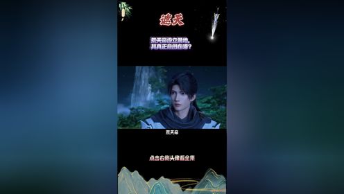 遮天:荒天帝设立禁地,其真正意图在哪?_高清1080P在线观看平台_腾讯视频