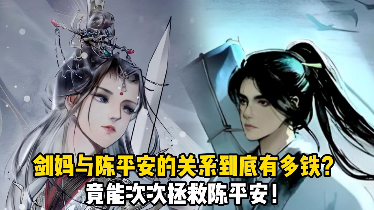 剑来:剑妈与陈平安的关系到底有多铁?竟能次次拯救陈平安!_高清1080P在线观看平台_腾讯视频