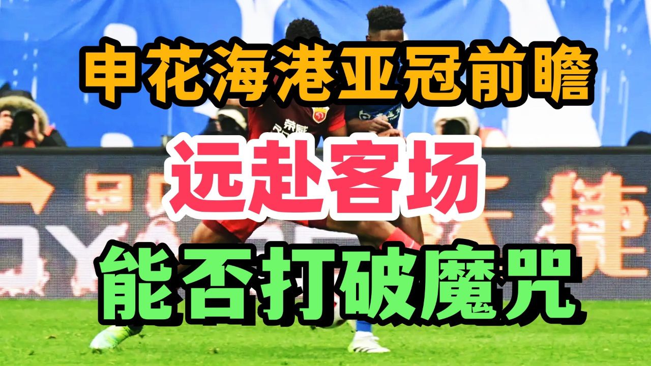 申花海港亚冠开打!远赴客场,能铩羽而归吗?_高清1080P在线观看平台_腾讯视频