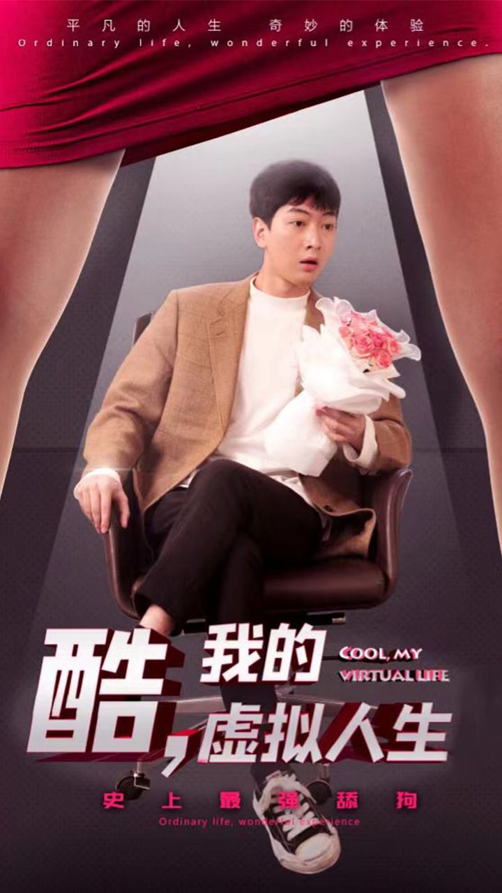 酷,我的虚拟人生第39集_腾讯视频