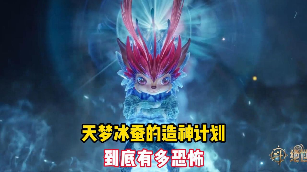 绝世唐门：天梦冰蚕的造神计划到底有多恐怖_高清1080P在线观看平台_腾讯视频