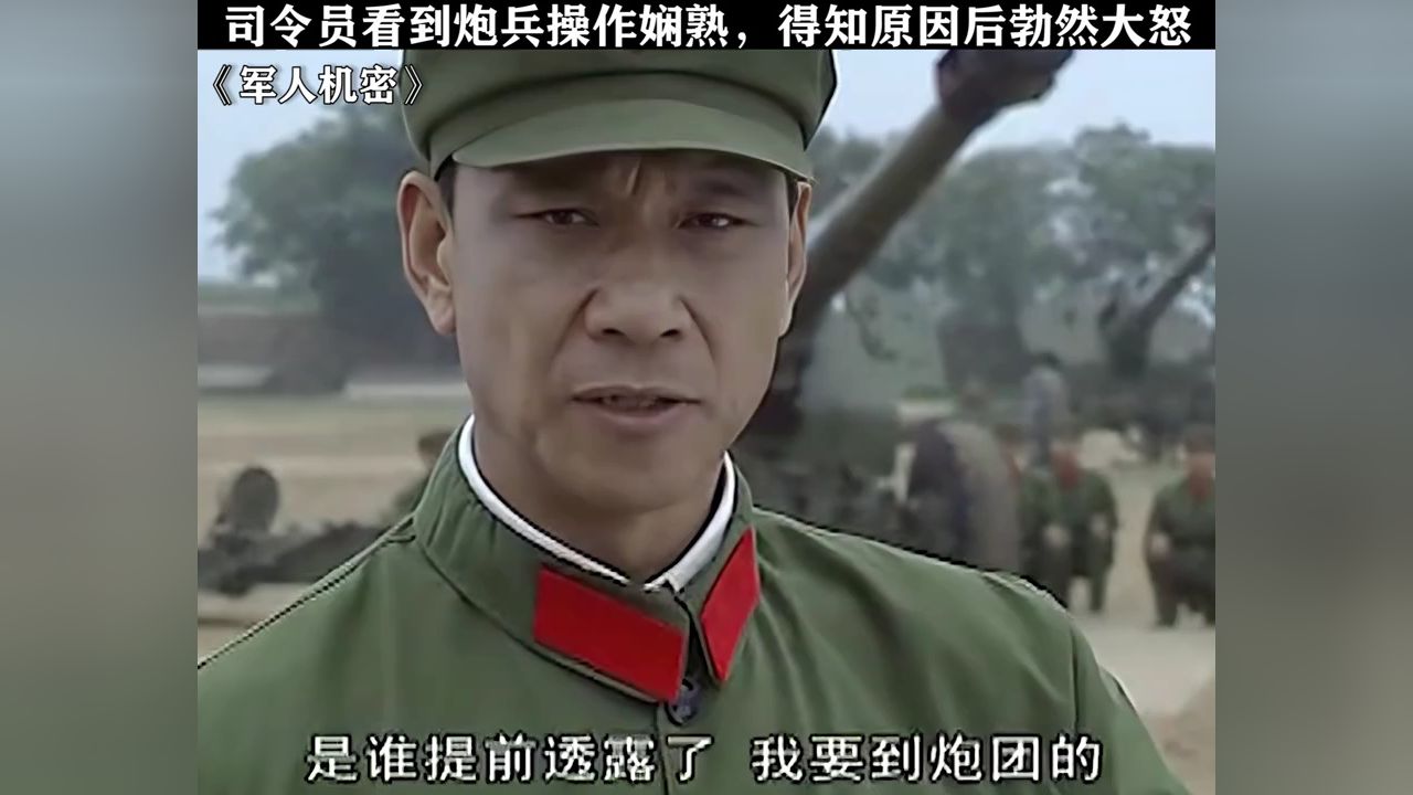炮兵操作熟练,首长却勃然大怒#军人机密#鹅滴神片#经典剧好看_高清1080P在线观看平台_腾讯视频