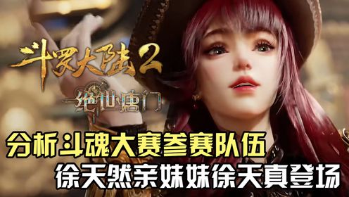斗罗大陆Ⅱ绝世唐门:深度分析第二届斗魂大赛的参赛队伍,徐天然亲妹妹徐天真公主登场_高清1080P在线观看平台_腾讯视频