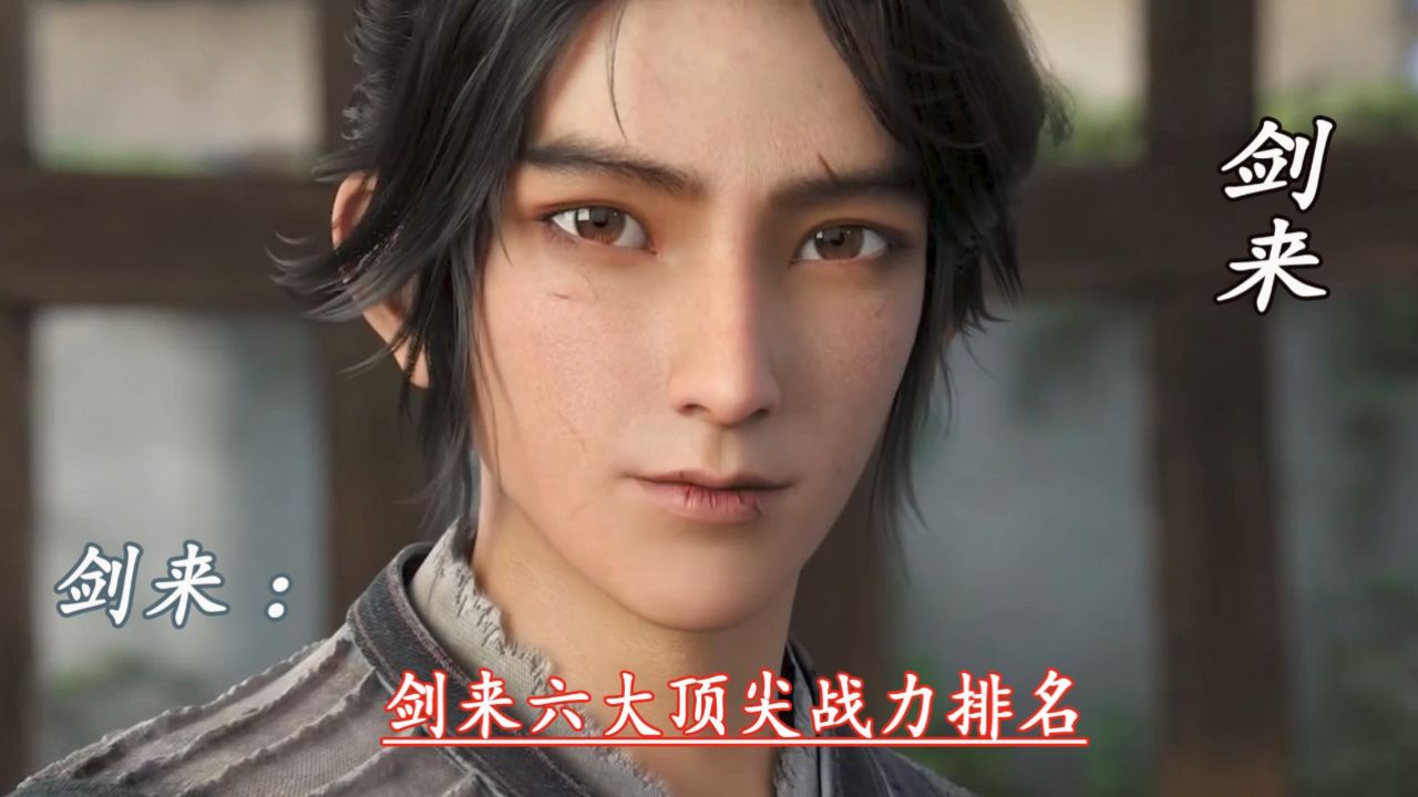 剑来:剑来六大顶尖战力排名_高清1080P在线观看平台_腾讯视频