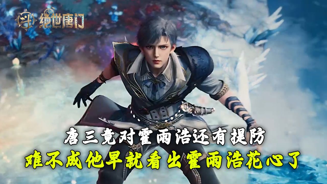 绝世唐门:唐三竟对霍雨浩还有提防?难不成他早就看出霍雨浩花心了?_高清1080P在线观看平台_腾讯视频