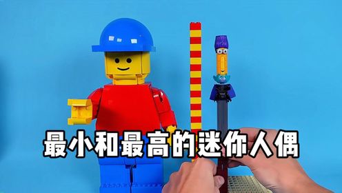 最小和最高的乐高迷你人仔人偶_高清1080P在线观看平台_腾讯视频