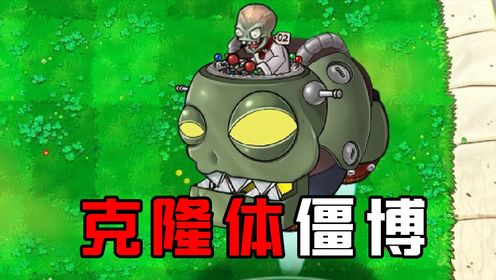 杂交版：第二代新型克隆体“埃德加”