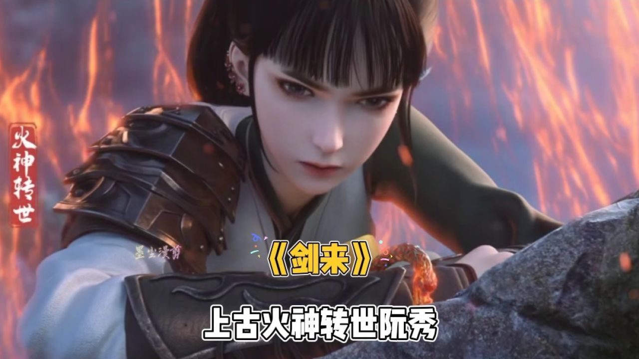 《剑来》上古火神转世阮秀_高清1080P在线观看平台_腾讯视频