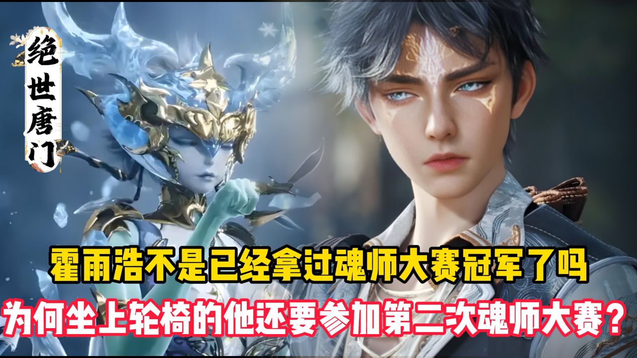 绝世唐门：霍雨浩不是已经拿过魂师大赛冠军了吗？为何坐上轮椅的他还要参加第二次魂师大赛？_高清1080P在线观看平台_腾讯视频
