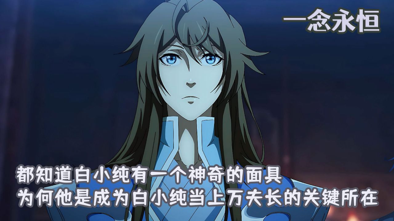 一念永恒3：都知道白小纯有一个神奇的面具，为何他会是成为白小纯当上万夫长的关键所在呢？_高清1080P在线观看平台_腾讯视频