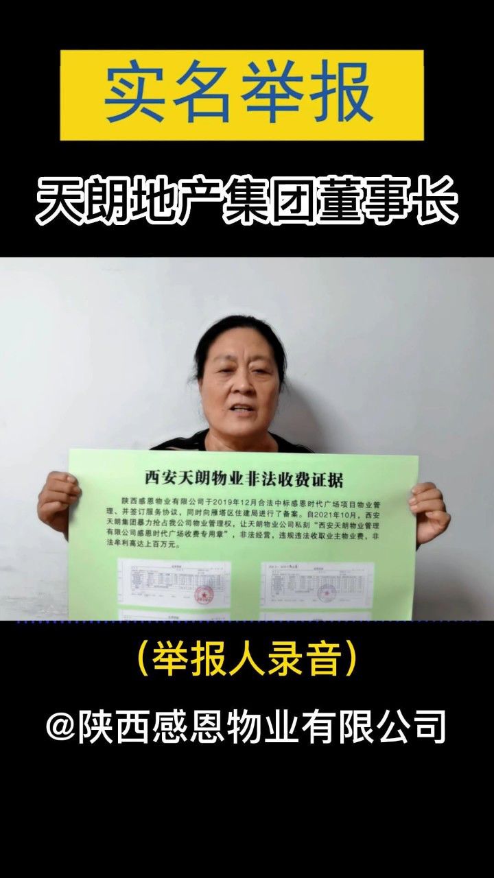 陕西感恩物业有限公司法人姬爱莲实名举报西安天朗集团董事长