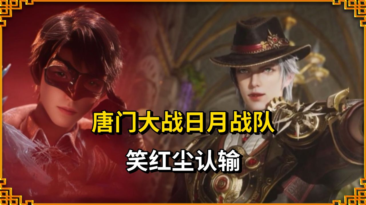 绝世唐门:唐门大战日月战队,笑红尘认输!_高清1080P在线观看平台_腾讯视频