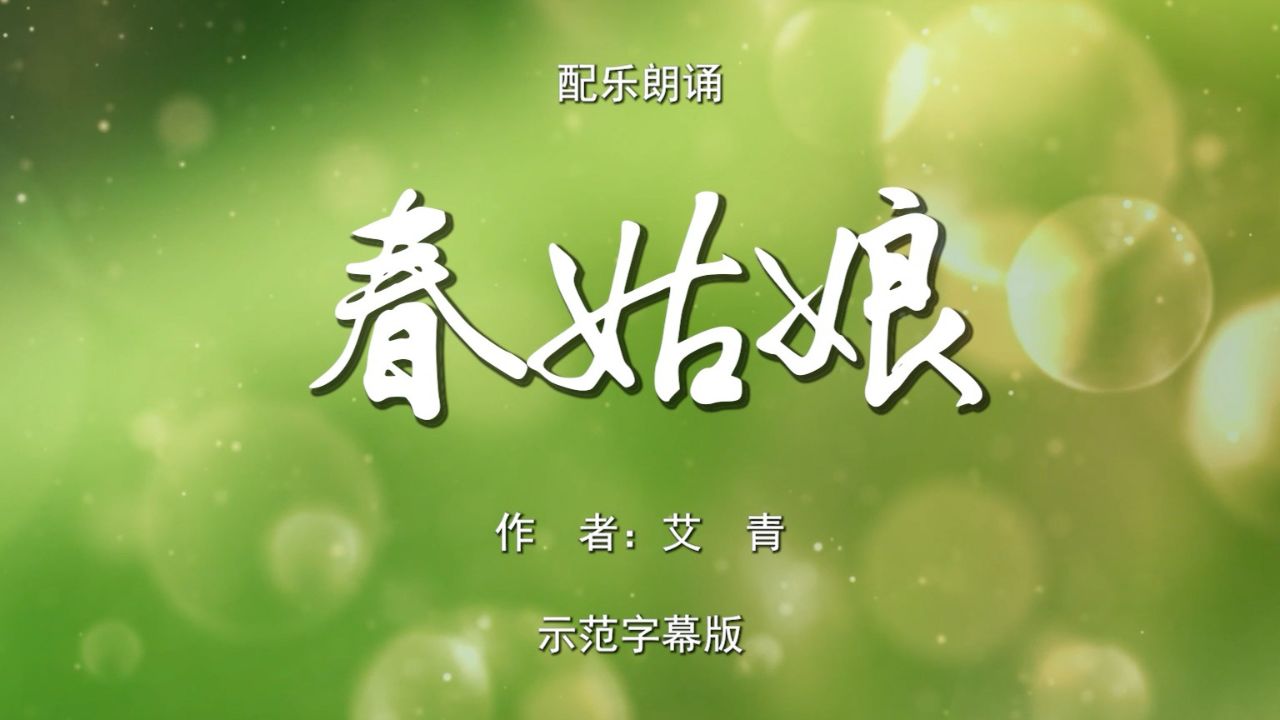 春姑娘 儿童卡通 艾青现代诗歌 少儿多人诗歌朗诵配乐伴奏舞台演出led