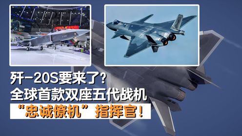 歼-20s要来了?全球首款双座五代战机,专家:“忠诚僚机”指挥官_高清1080P在线观看平台_腾讯视频