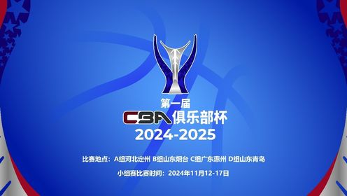 《中国男篮》CBA俱乐部杯8强：北控VS山西 新疆VS浙江 山东VS北京 上海VS天津