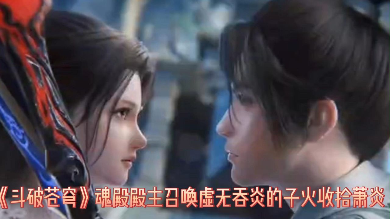 《斗破苍穹》魂殿殿主召唤虚无吞炎的子火收拾萧炎_高清1080P在线观看平台_腾讯视频